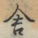 位置定マレル舎
