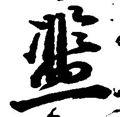 Đã định vị 濫