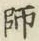 字師