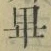 𡨸畢