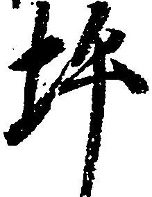 Located 坪
