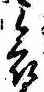 位置 確認된 哀