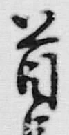 Chữ 首