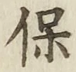 文字 保