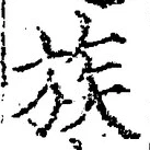 文字族