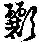 位置 確認된 彲