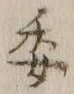 「委」字