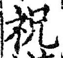 Chữ 祝