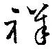 祥 위치 확인됨
