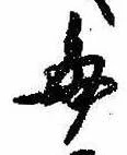 已定位毎