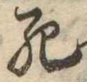 Đã định vị 死