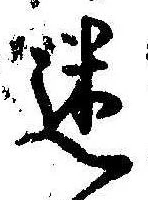 迷，已得其位