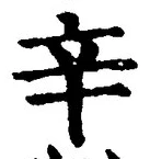 文字辛