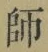 Character 師