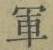 文字軍