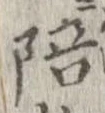 已定位陪