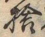 㐌定位捨