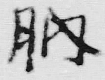 字朋