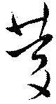 位置定マレル慶