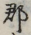 郡，已得其位