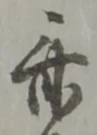 已定位英