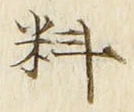 𡨸料