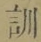 Chữ 訓