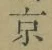 文字京