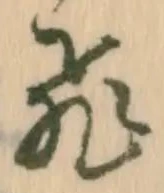 「飛」字