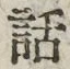 字話