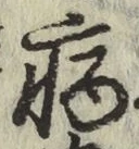글자 病