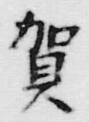 文字 賀