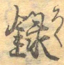 位置定マレル録