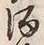文字 酒