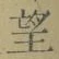 字望