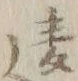 𡨸遠