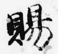 位置 確認된 賜