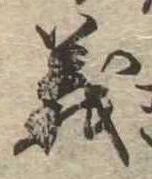 㐌定位義