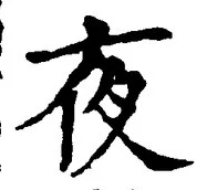 글자 夜