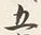 字五