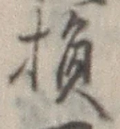 Character 損