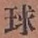 字球