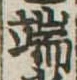 Located 端