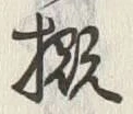 𡨸概