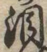 位置定マレル涙
