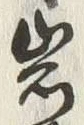 字岩