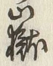 Character 嶽