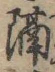 已定位隔