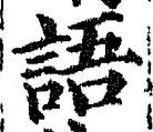 字語