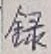 字録